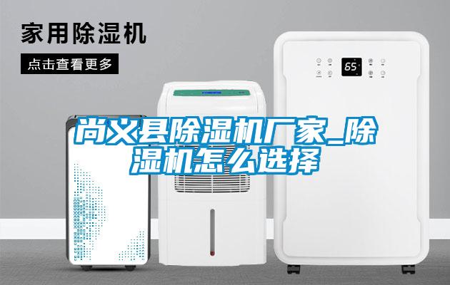 尚義縣除濕機廠家_除濕機怎么選擇