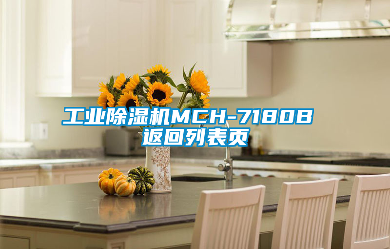 工業除濕機MCH-7180B 返回列表頁