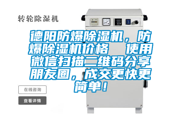 德陽防爆除濕機，防爆除濕機價格  使用微信掃描二維碼分享朋友圈，成交更快更簡單！