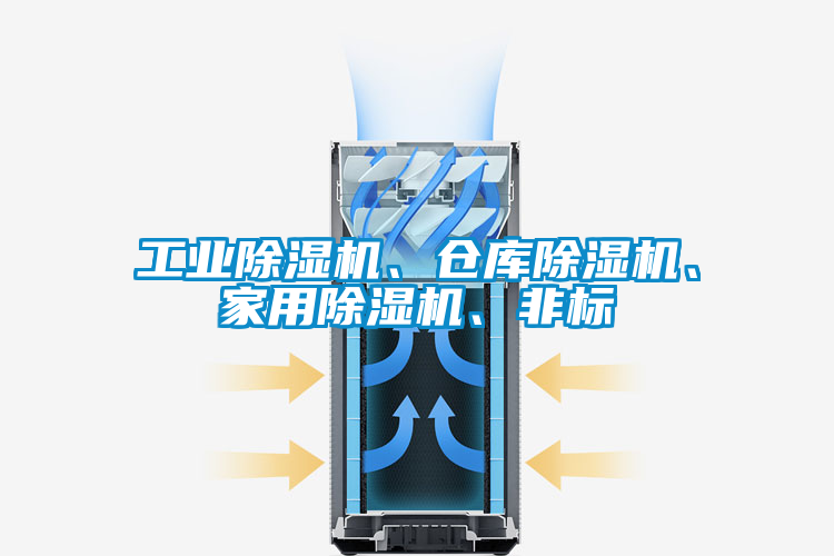 工業除濕機、倉庫除濕機、家用除濕機、非標