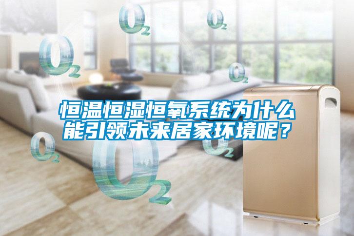 恒溫恒濕恒氧系統為什么能引領未來居家環境呢？