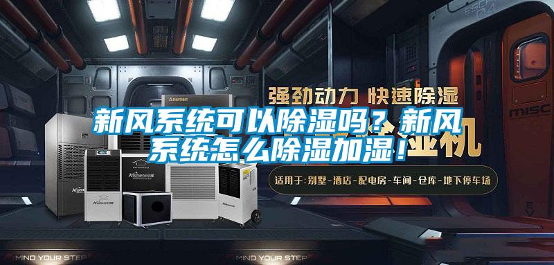 新風系統可以除濕嗎？新風系統怎么除濕加濕！