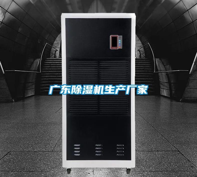 廣東除濕機生產廠家