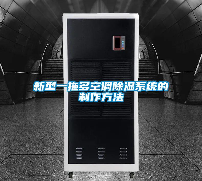 新型一拖多空調除濕系統的制作方法