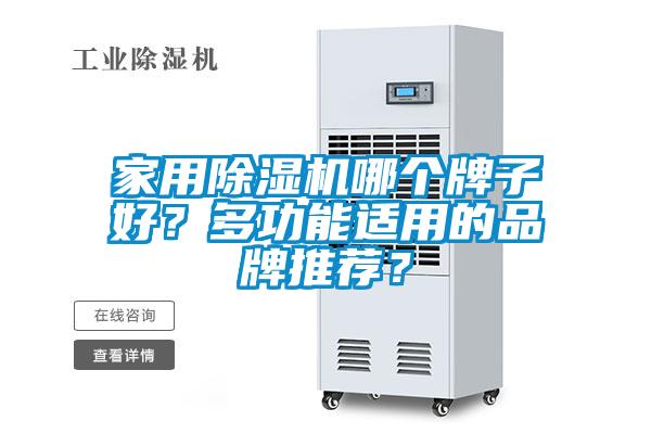 家用除濕機哪個牌子好？多功能適用的品牌推薦？