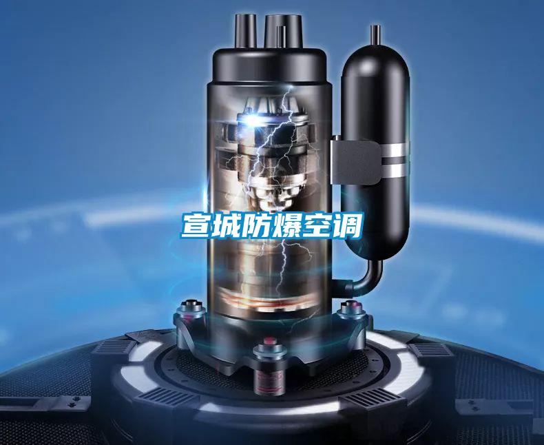 宣城防爆空調