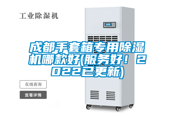 成都手套箱專用除濕機哪款好(服務好！2022已更新)
