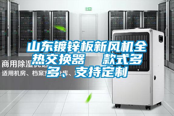 山東鍍鋅板新風機全熱交換器  款式多多、支持定制