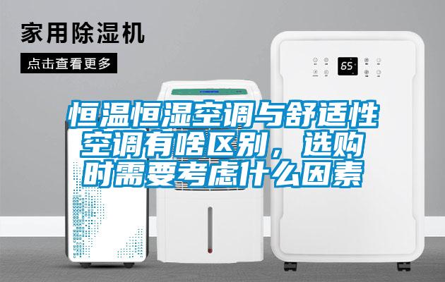 恒溫恒濕空調與舒適性空調有啥區別,選購時需要考慮什么因素