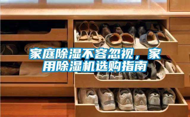 家庭除濕不容忽視，家用除濕機選購指南