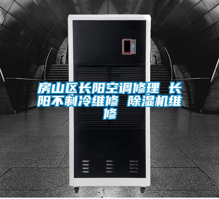 房山區(qū)長(zhǎng)陽(yáng)空調(diào)修理 長(zhǎng)陽(yáng)不制冷維修 除濕機(jī)維修