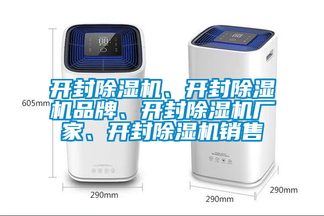 開封除濕機、開封除濕機品牌、開封除濕機廠家、開封除濕機銷售