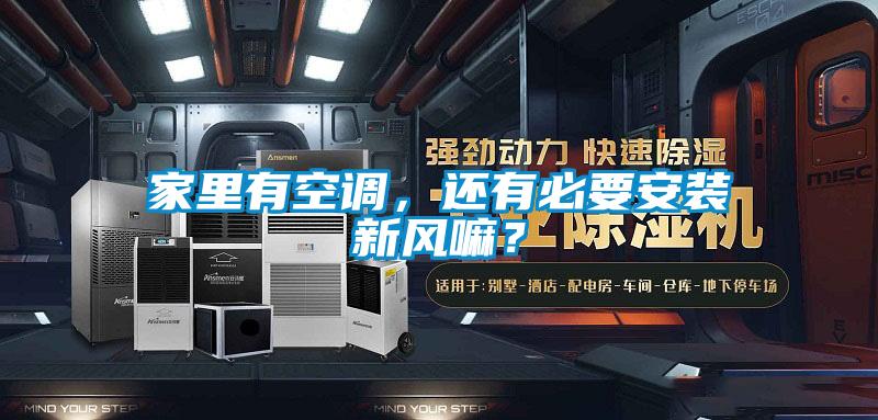 家里有空調，還有必要安裝新風嘛？