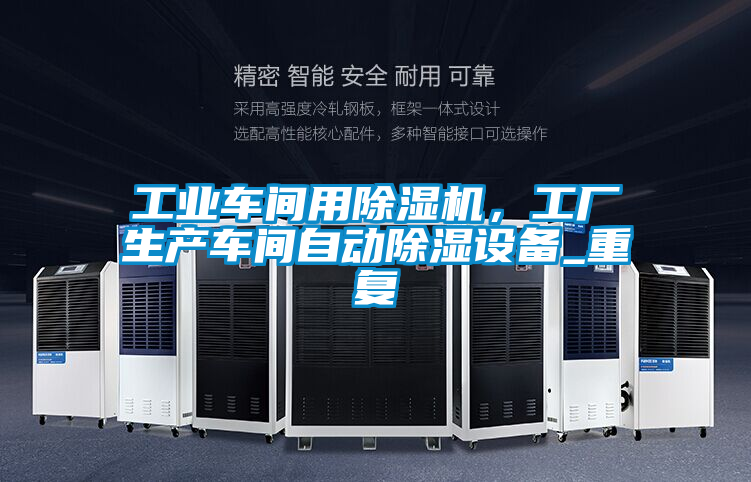 工業(yè)車間用除濕機(jī)，工廠生產(chǎn)車間自動(dòng)除濕設(shè)備_重復(fù)
