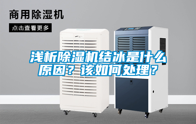 淺析除濕機結(jié)冰是什么原因？該如何處理？