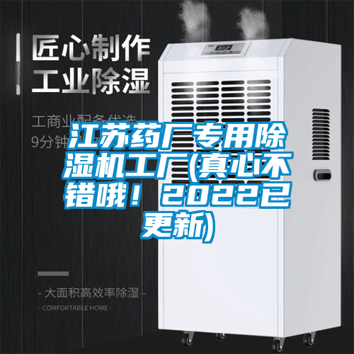 江蘇藥廠專用除濕機(jī)工廠(真心不錯哦！2022已更新)