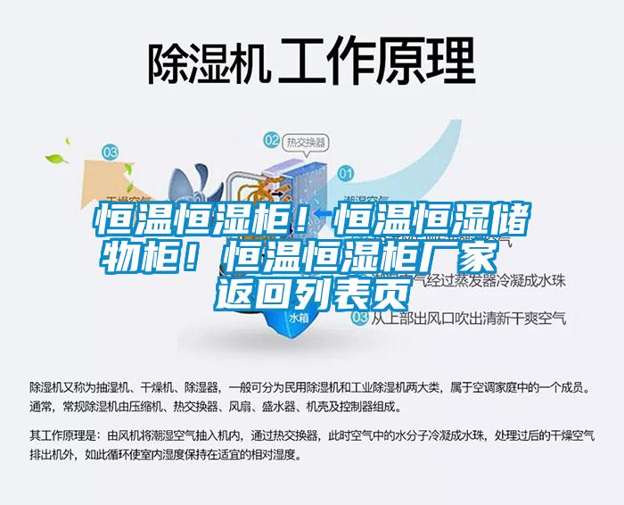 恒溫恒濕柜！恒溫恒濕儲物柜！恒溫恒濕柜廠家 返回列表頁