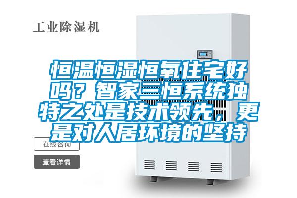 恒溫恒濕恒氧住宅好嗎？智家三恒系統獨特之處是技術領先，更是對人居環境的堅持