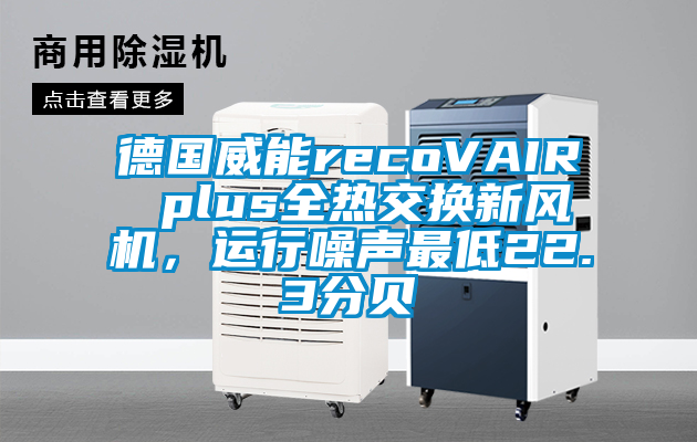 德國威能recoVAIR plus全熱交換新風機，運行噪聲最低22.3分貝