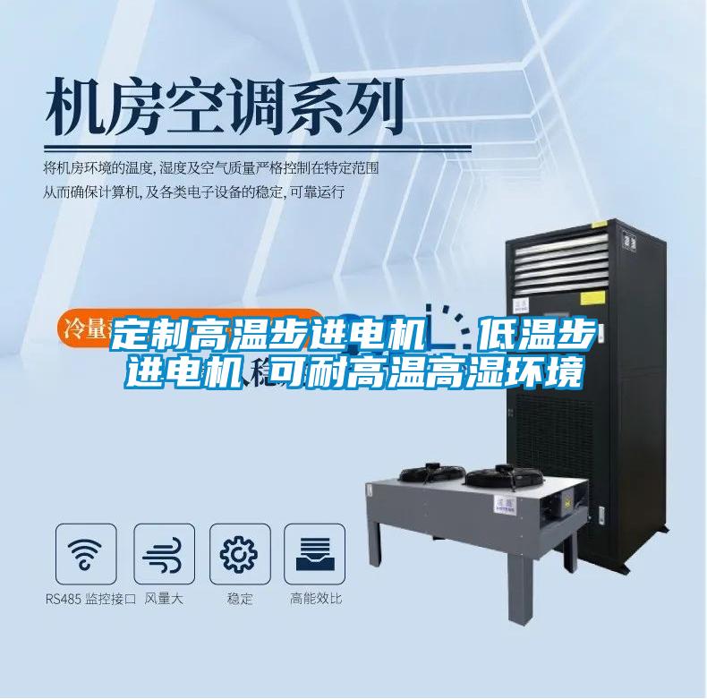 定制高溫步進電機  低溫步進電機 可耐高溫高濕環境