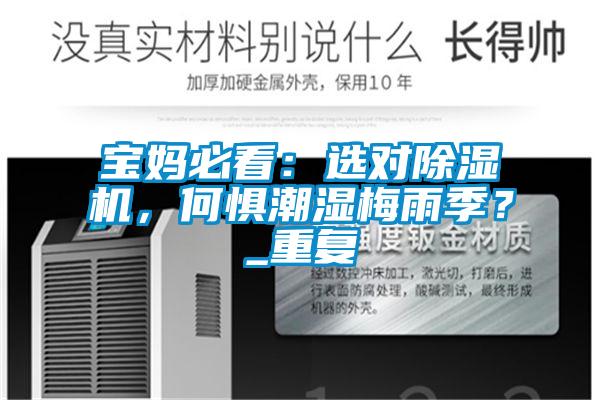寶媽必看：選對(duì)除濕機(jī)，何懼潮濕梅雨季？_重復(fù)