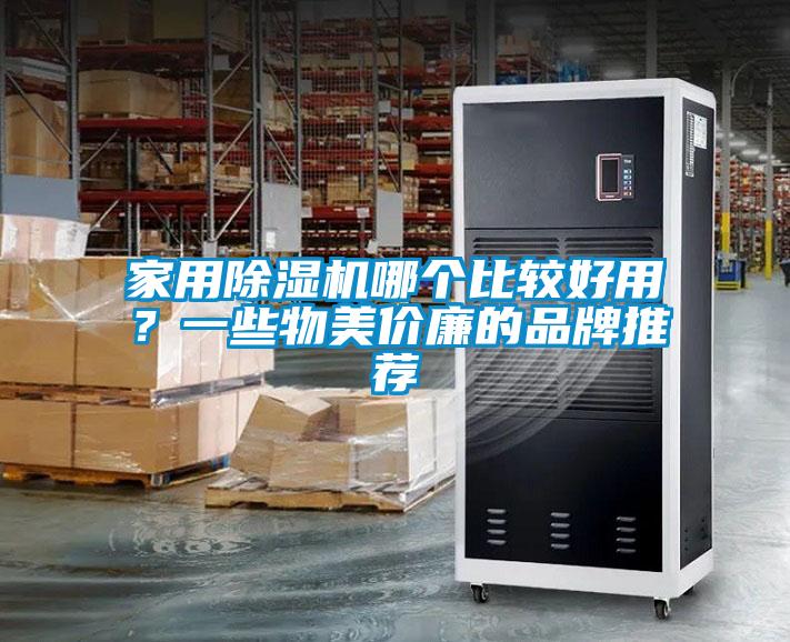 家用除濕機(jī)哪個比較好用？一些物美價廉的品牌推薦