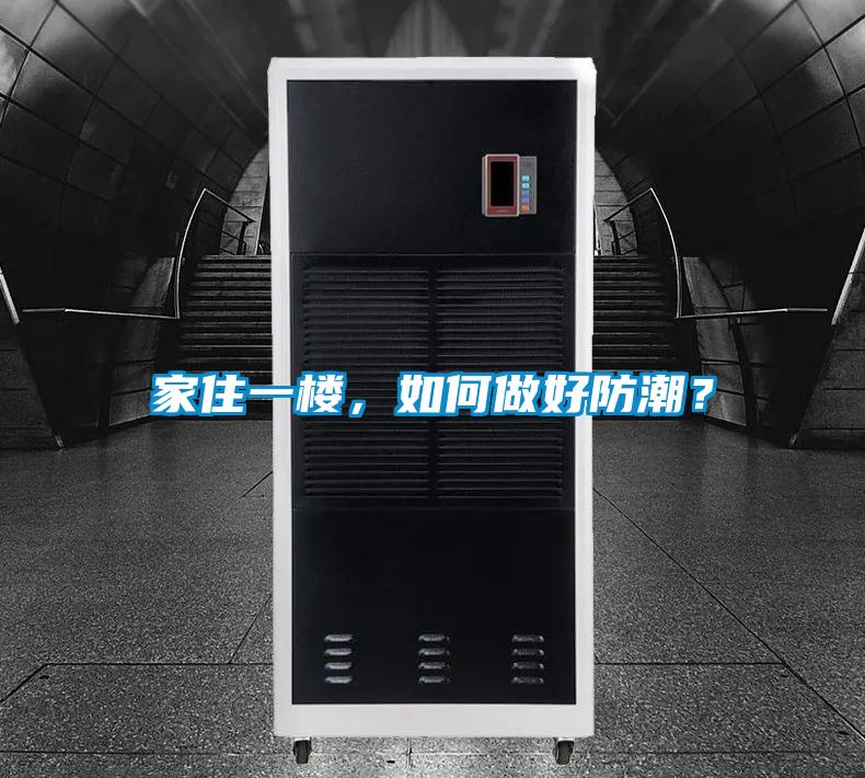 家住一樓，如何做好防潮？