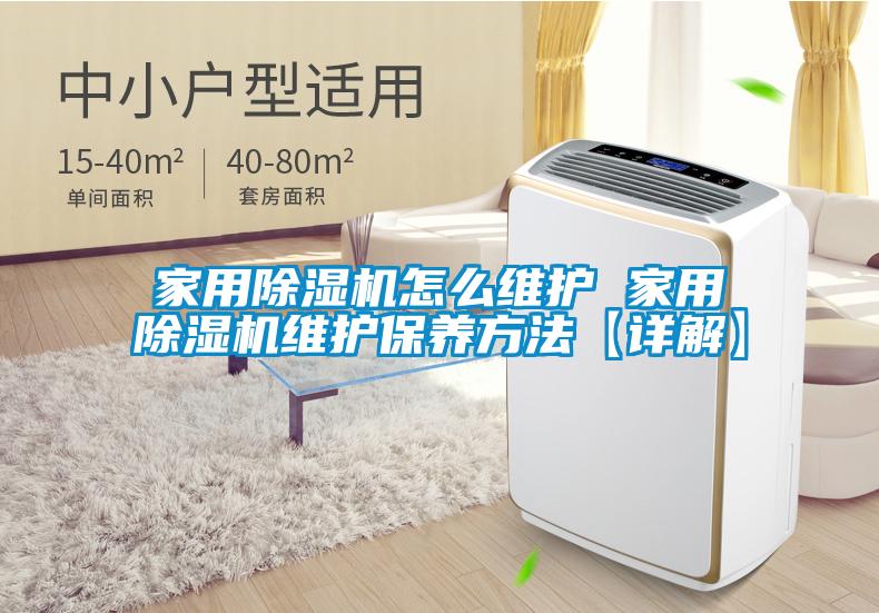 家用除濕機怎么維護 家用除濕機維護保養方法【詳解】