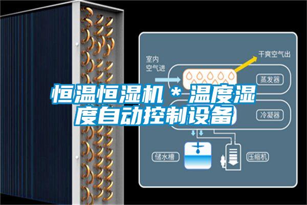 恒溫恒濕機(jī)＊溫度濕度自動控制設(shè)備