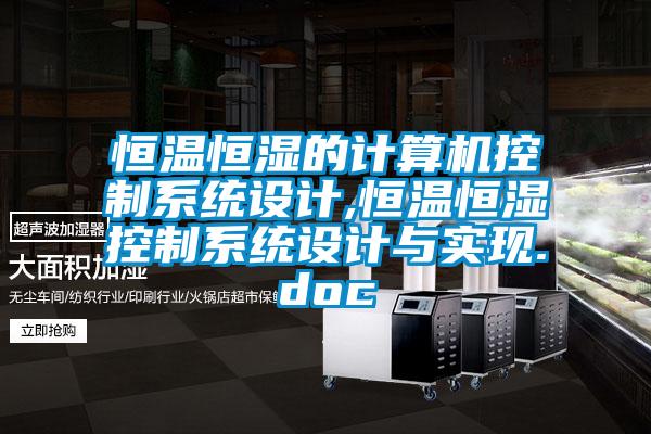 恒溫恒濕的計算機控制系統設計,恒溫恒濕控制系統設計與實現.doc