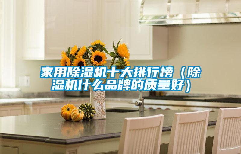 家用除濕機十大排行榜（除濕機什么品牌的質量好）
