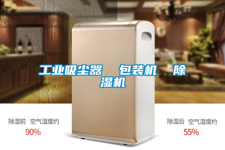工業吸塵器  包裝機  除濕機
