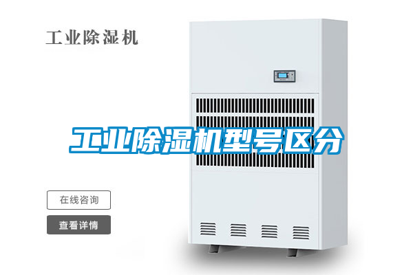 工業除濕機型號區分