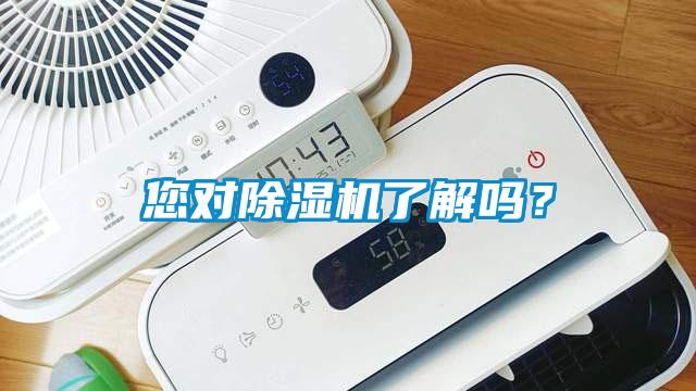 您對除濕機了解嗎？