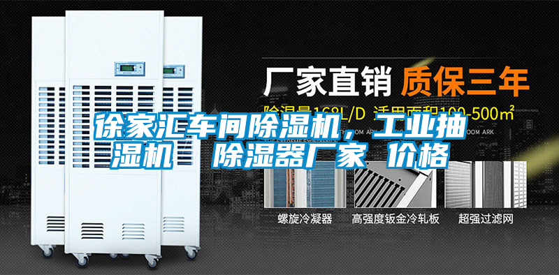 徐家匯車間除濕機，工業抽濕機  除濕器廠家 價格
