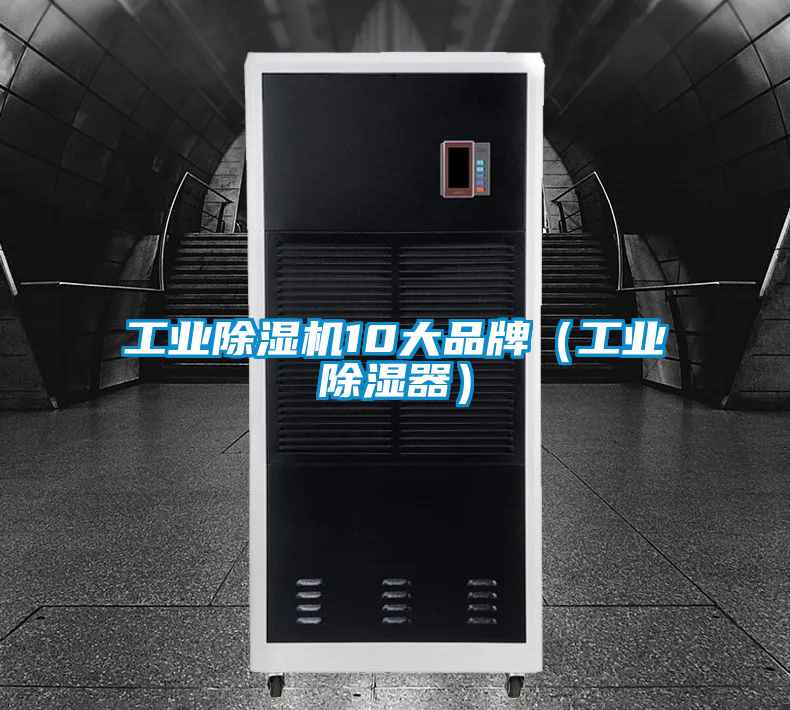 工業除濕機10大品牌（工業除濕器）