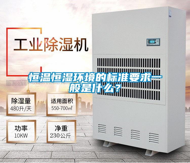恒溫恒濕環境的標準要求一般是什么？