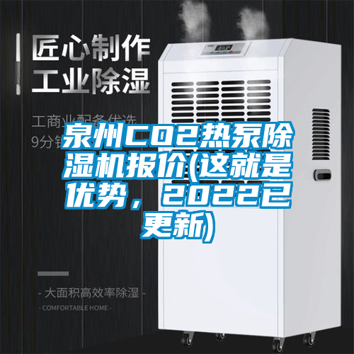 泉州CO2熱泵除濕機報價(這就是優勢，2022已更新)