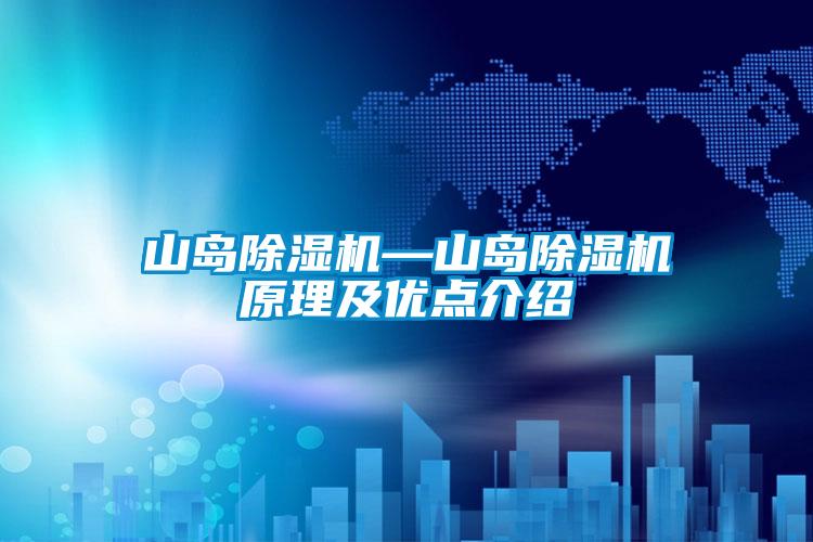 山島除濕機—山島除濕機原理及優點介紹