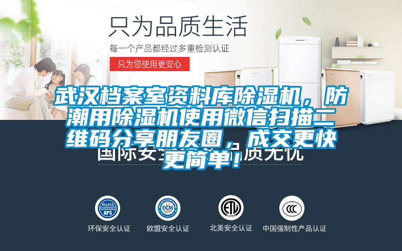武漢檔案室資料庫除濕機，防潮用除濕機使用微信掃描二維碼分享朋友圈，成交更快更簡單！