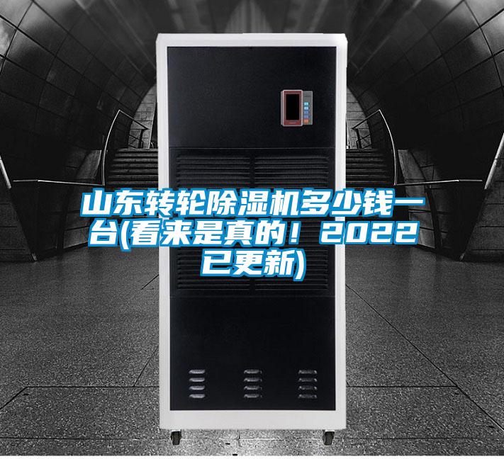 山東轉(zhuǎn)輪除濕機多少錢一臺(看來是真的！2022已更新)