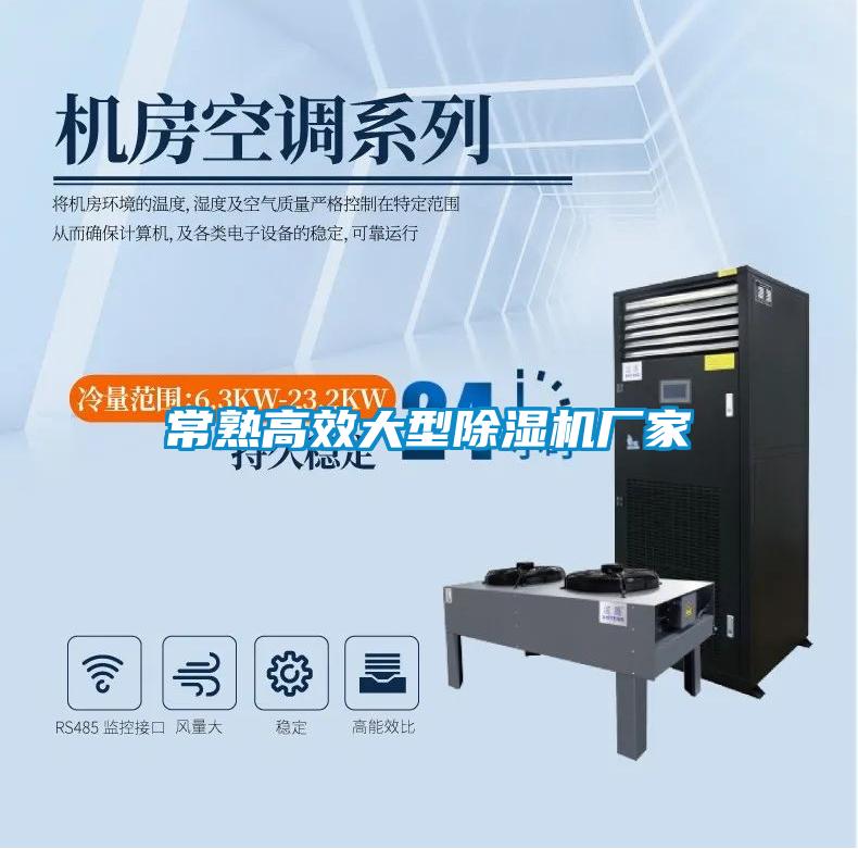 常熟高效大型除濕機廠家