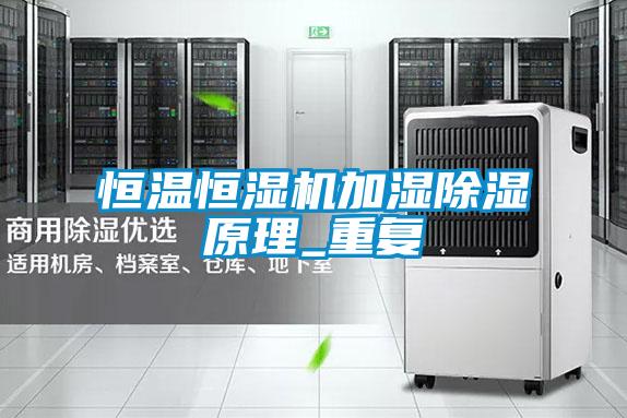 恒溫恒濕機加濕除濕原理_重復