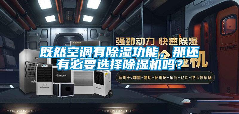 既然空調有除濕功能，那還有必要選擇除濕機嗎？
