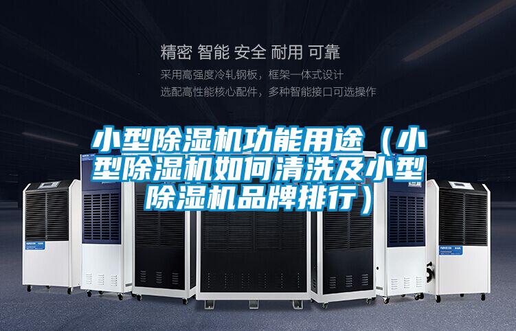 小型除濕機(jī)功能用途（小型除濕機(jī)如何清洗及小型除濕機(jī)品牌排行）