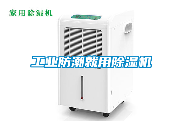 工業防潮就用除濕機