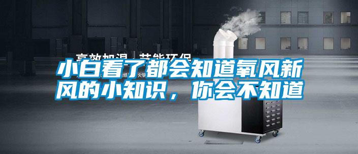小白看了都會知道氧風新風的小知識，你會不知道