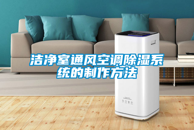 潔凈室通風空調除濕系統的制作方法