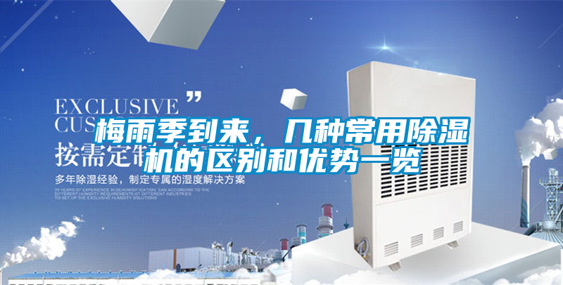 梅雨季到來，幾種常用除濕機的區(qū)別和優(yōu)勢一覽