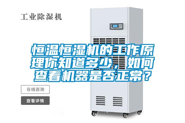 恒溫恒濕機的工作原理你知道多少，如何查看機器是否正常？
